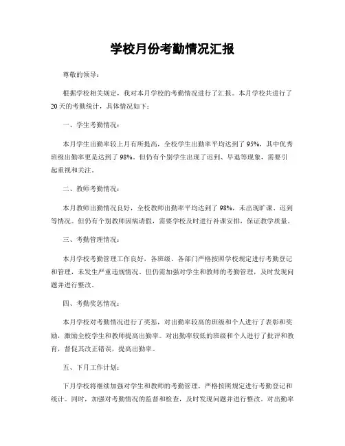 学校月份考勤情况汇报