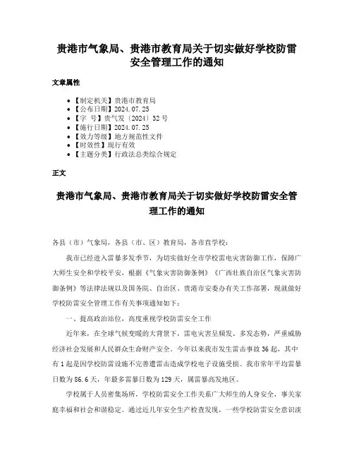 贵港市气象局、贵港市教育局关于切实做好学校防雷安全管理工作的通知