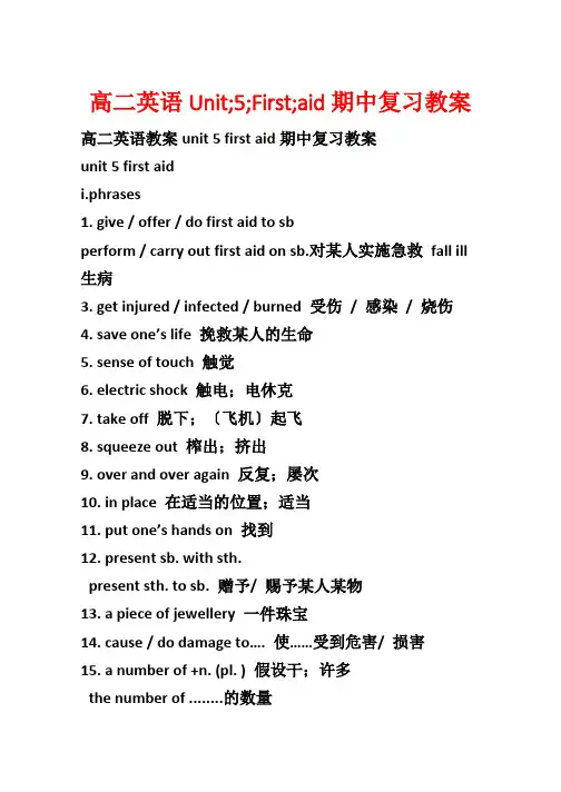 高二英语Unit;5;First;aid期中复习教案