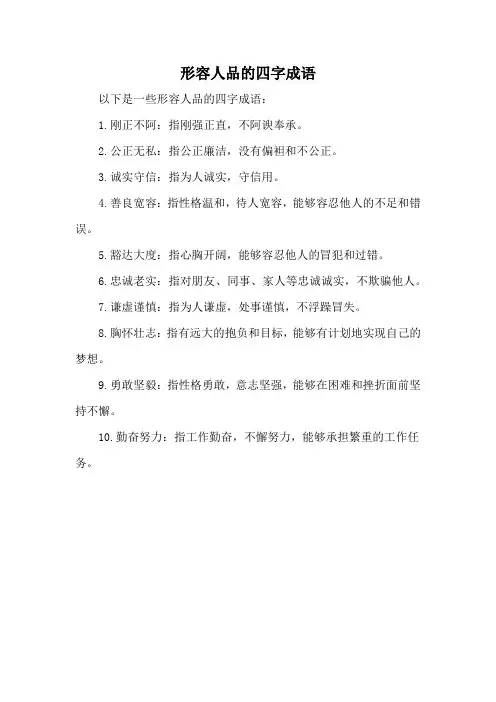 形容人品的四字成语