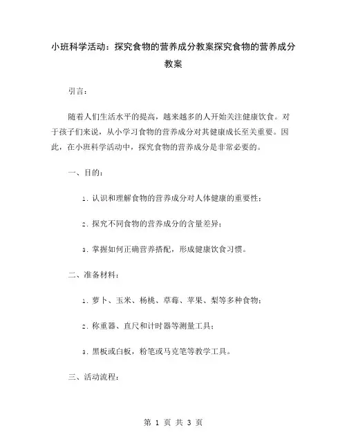 小班科学活动：探究食物的营养成分教案