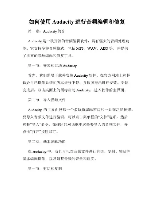 如何使用Audacity进行音频编辑和修复