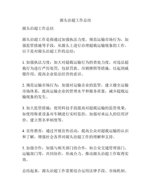 源头治超工作总结