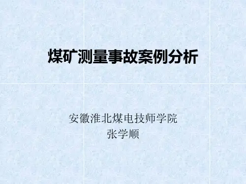 煤矿测量事故案例分析2概述.