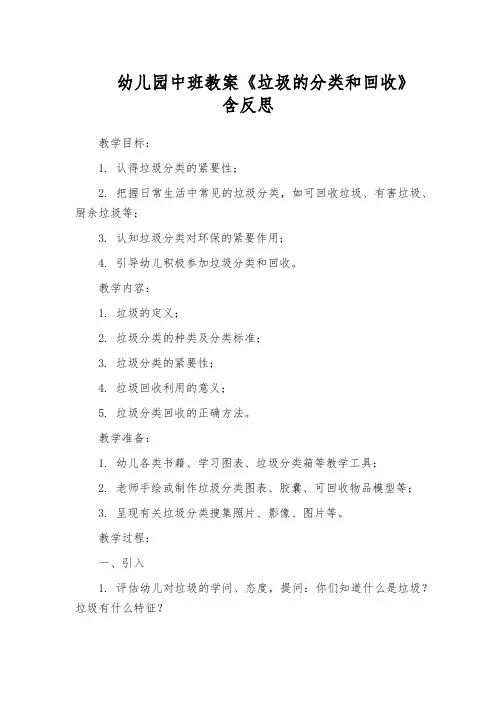 幼儿园中班教案《垃圾的分类和回收》含反思