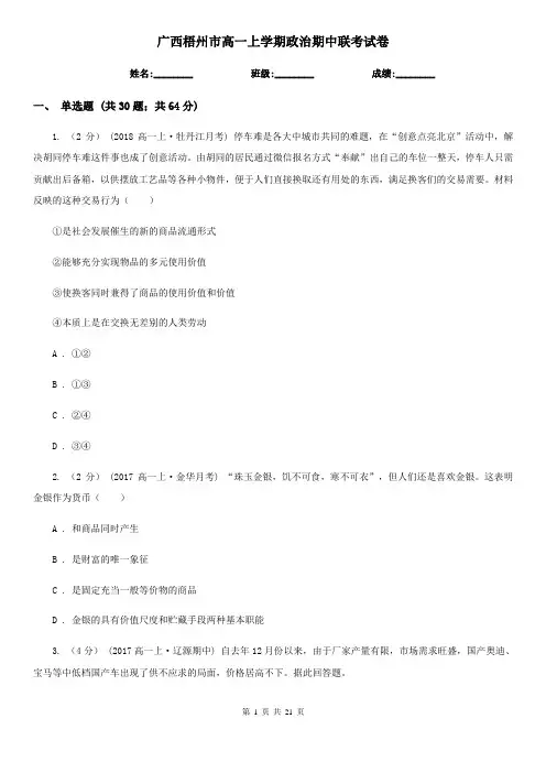 广西梧州市高一上学期政治期中联考试卷