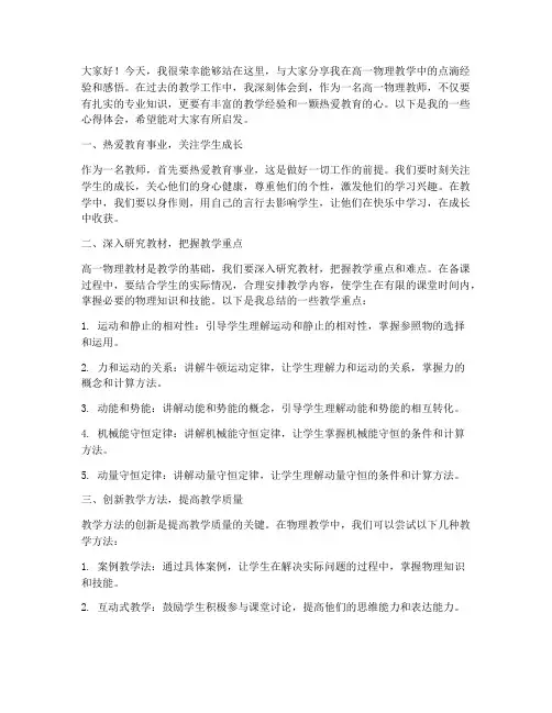 高一物理老师经验交流会发言稿