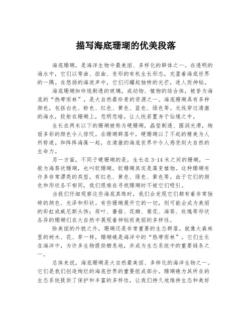 描写海底珊瑚的优美段落