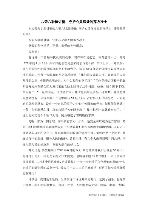 八荣八耻演讲稿：守护心灵深处的那方净土_演讲稿