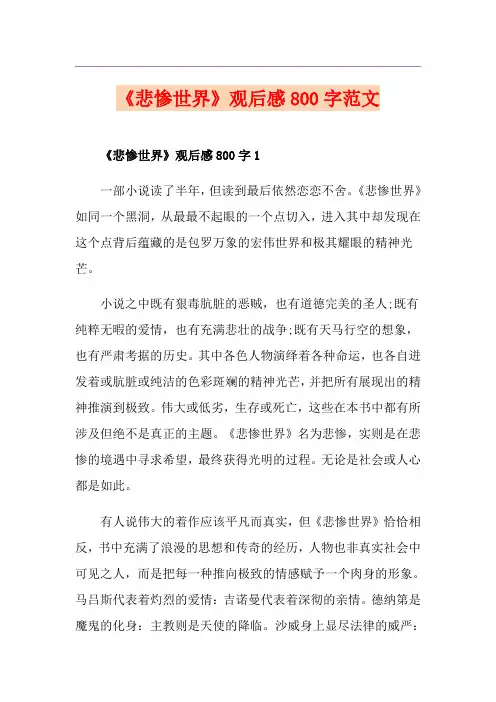 《悲惨世界》观后感800字范文