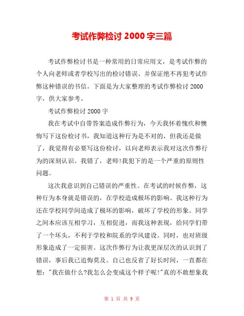 考试作弊检讨2000字三篇