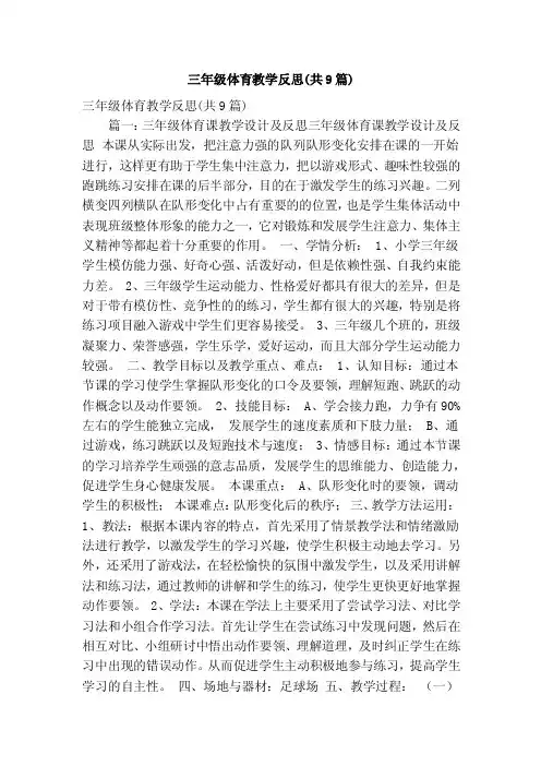 三年级体育教学反思（共9篇）（精简篇）