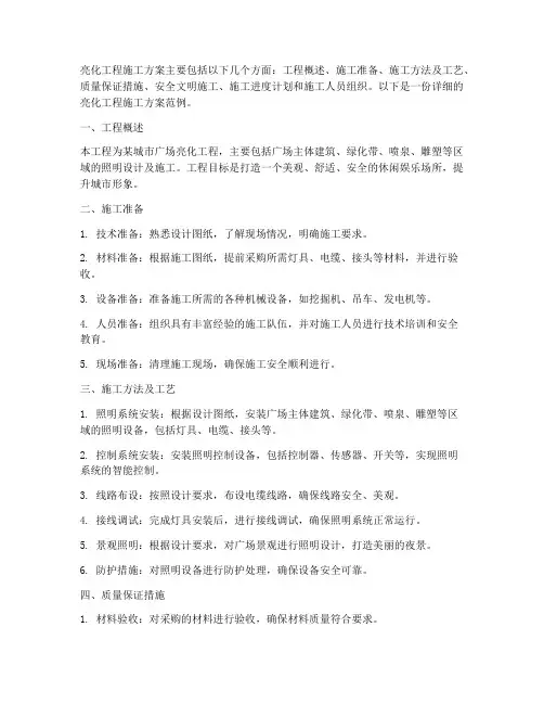 亮化工程施工方案
