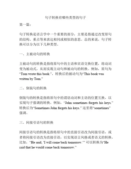 句子转换有哪些类型的句子