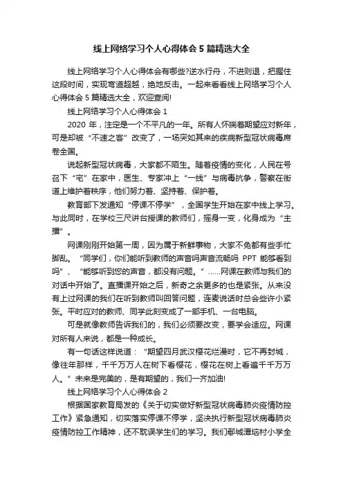 线上网络学习个人心得体会5篇精选大全