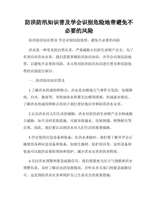 防洪防汛知识普及学会识别危险地带避免不必要的风险