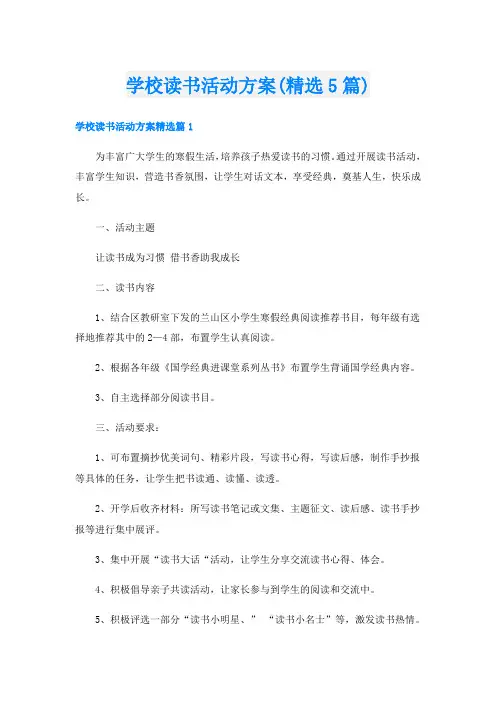 学校读书活动方案(精选5篇)