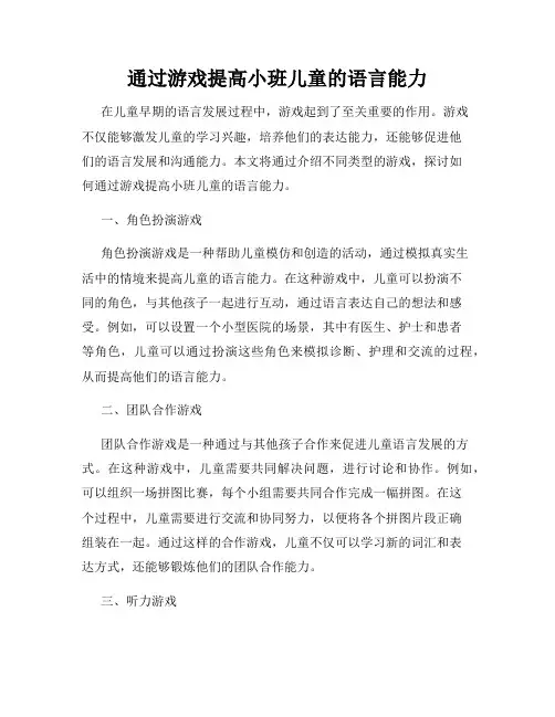 通过游戏提高小班儿童的语言能力