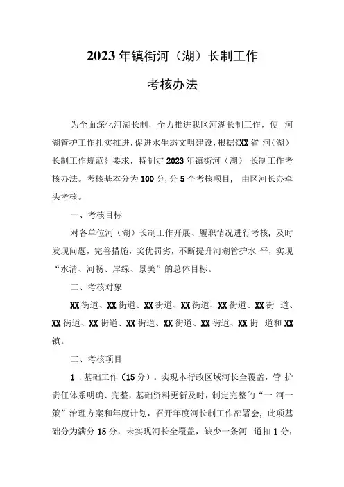 2023年镇街河(湖)长制工作考核办法