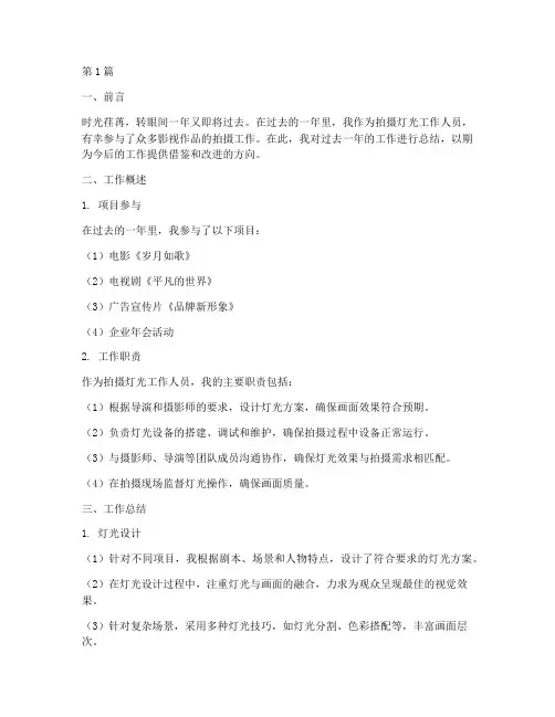 拍摄灯光及工作总结范文(3篇)