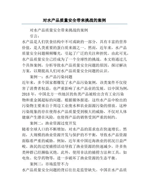 对水产品质量安全带来挑战的案例