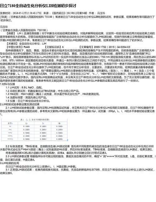 日立7180全自动生化分析仪LIH检测初步探讨