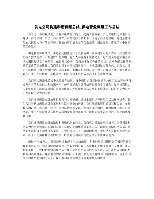 供电公司构建和谐班组总结_供电营业班组工作总结