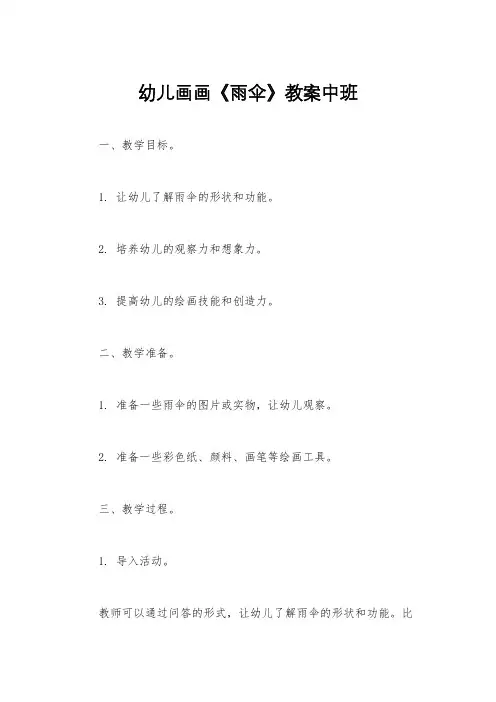 幼儿画画《雨伞》教案中班