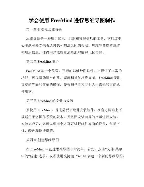 学会使用FreeMind进行思维导图制作