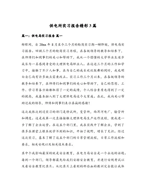 供电所实习报告精彩3篇