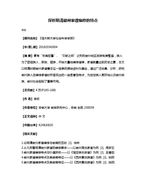 探析明清徽州家谱编修的特点