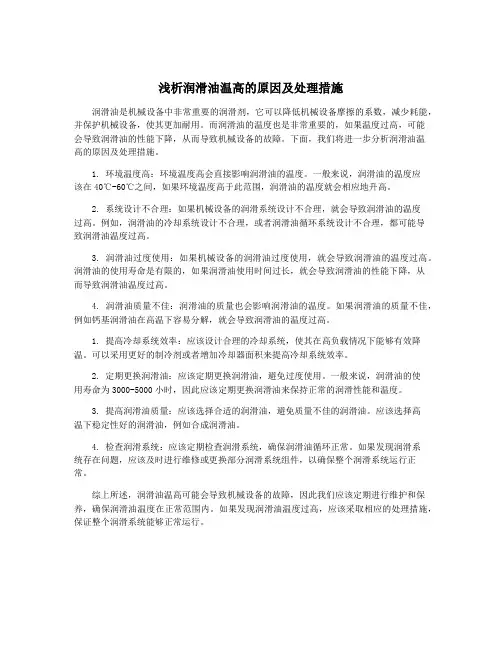 浅析润滑油温高的原因及处理措施