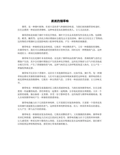 淡淡的烟草味
