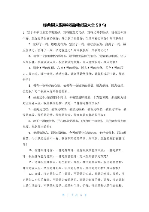经典周末温馨祝福问候语大全50句