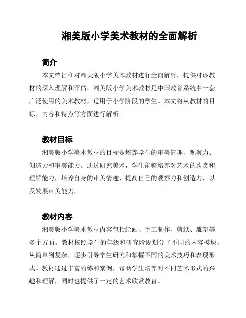 湘美版小学美术教材的全面解析