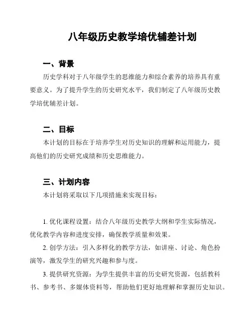 八年级历史教学培优辅差计划