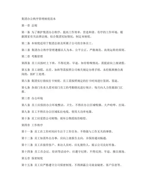 集团办公秩序管理制度范本