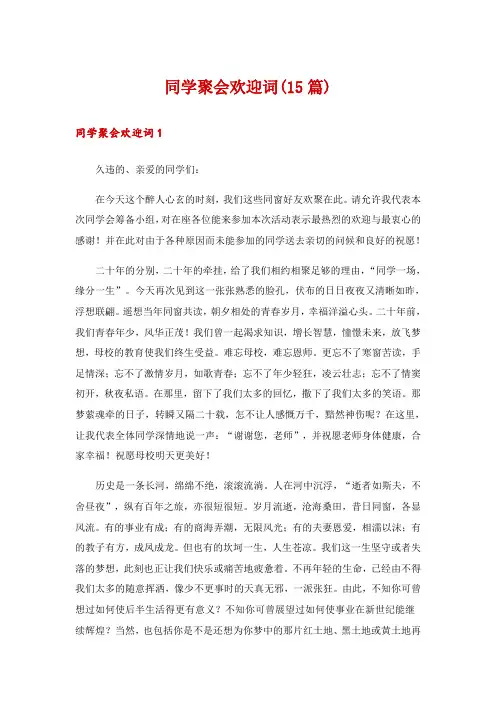 同学聚会欢迎词(15篇)