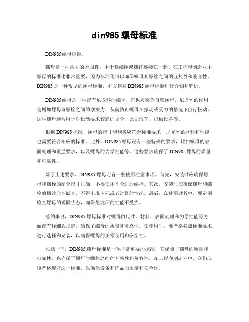 din985螺母标准