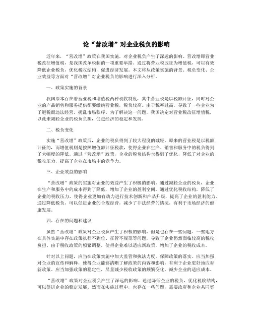 论“营改增”对企业税负的影响