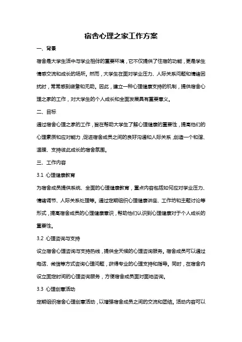 宿舍心理之家工作方案