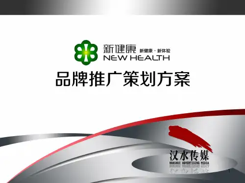 新健康体检中心品牌推广方案ppt课件