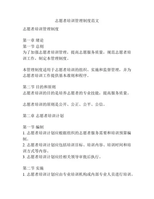 志愿者培训管理制度范文