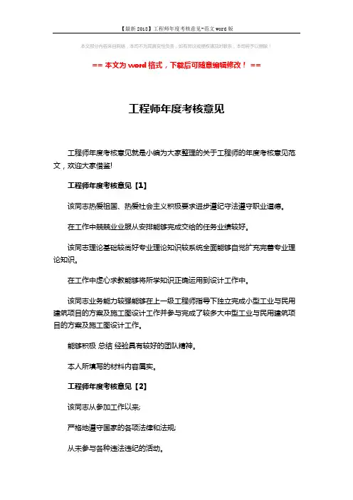 【最新2018】工程师年度考核意见-范文word版 (2页)