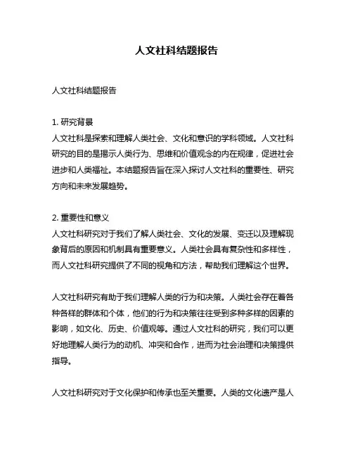 人文社科结题报告