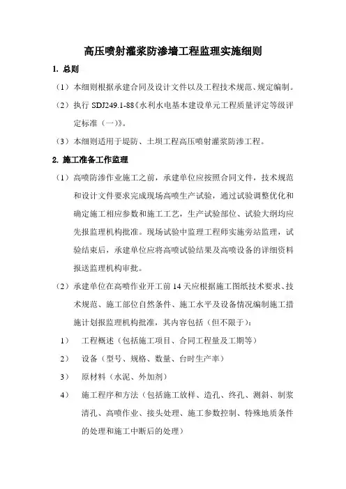 高压喷射灌浆防渗墙监理细则