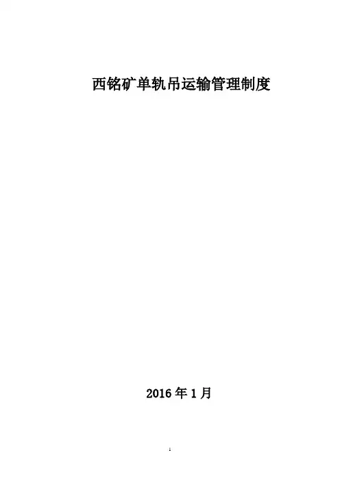 单轨吊运输管理制度(新)
