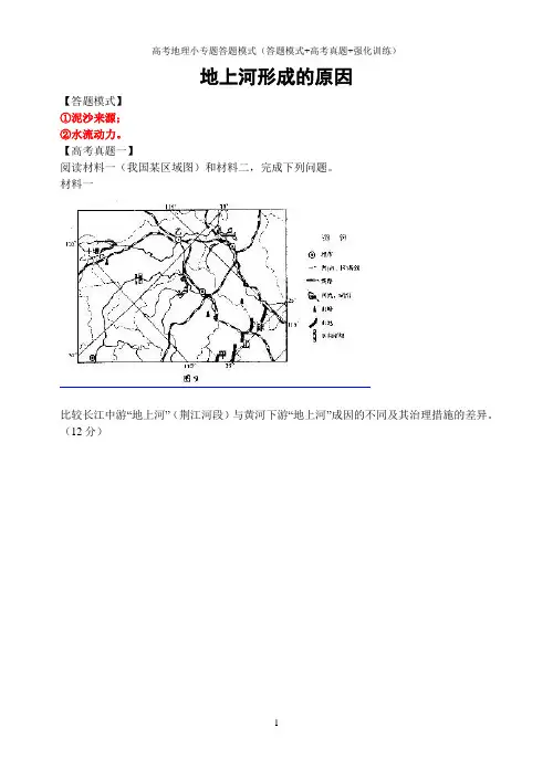 高考地理综合题小专题答题模式(答题模式+高考真题+强化训练)：地上河形成的原因