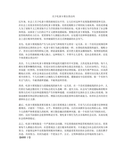 关于吃拿卡要自查自纠
