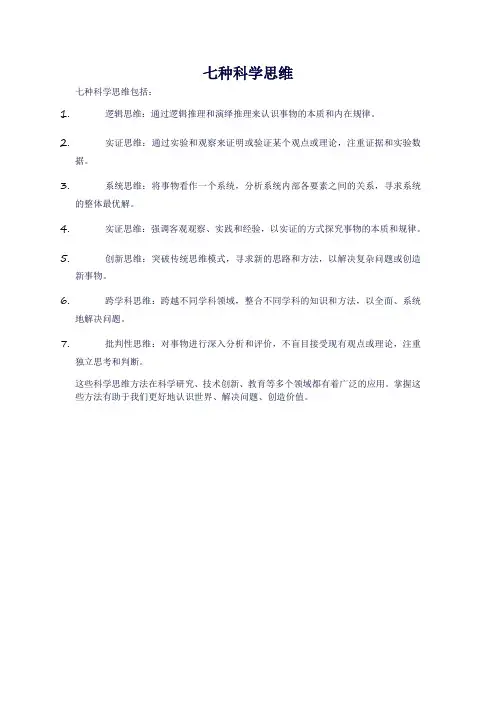 七种科学思维